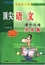 顶尖语文课外训练步步高  课程标准语文社版  八年级下