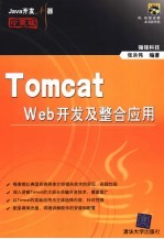 Tomcat Web开发及整合应用