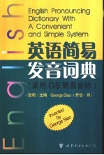 英语简易发音词典 采用GS简易音标