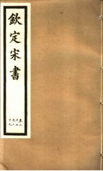 钦定宋书  第9册  第27-29卷