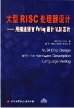 大型RISC处理器设计 用描述语言Verilog设计VISL芯片