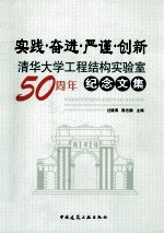 实践·奋进·严谨·创新  清华大学工程结构实验室50周年纪念文集