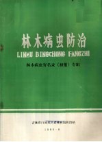 林木病虫防治  林木病虫害名录（初报）专辑