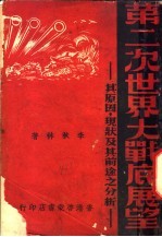 第二次世界大战的展望：其原因、现状及其前途之分析