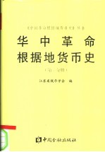 华中革命根据地货币史  第1分册