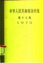 中华人民共和国条约集  第17集  1970