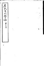 左氏百川学海  第3函  第14册