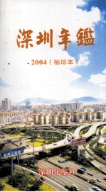 深圳年鉴  2004  袖珍本