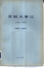 苏联大事记  1964.10-1966.12