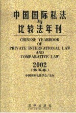 中国国际私法与比较法年刊  2002  第5卷