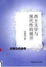 西方文学与现代性的展开