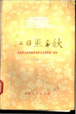 红日照千秋  纪念伟大的领袖和导师毛主席逝世一周年  上