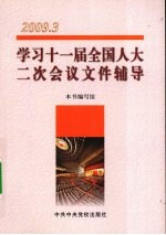 学习十一届全国人大二次会议文件辅导  2009.3