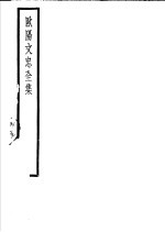 欧阳文忠全集  第11册