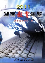 湖南教育年鉴  2011