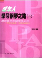 成年人学习钢琴之路  5  漫游音乐文献宝库之三  钢琴改编曲：中国名曲集锦