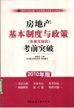 房地产基本制度与政策（含相关知识）考前突破  2010年版