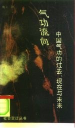 气功流向—中国气功的过去、现在与未来