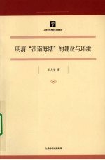 明清“江南海塘”的建设与环境