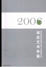 宋庄艺术年鉴  2006