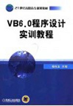 VB6.0程序设计实训教程