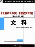 最新全国成人高考统一命题招生考试教程  文科