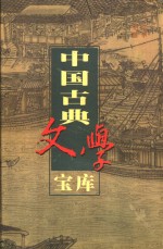 中国古典文学宝库  第105辑