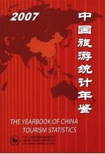 中国旅游统计年鉴  2007