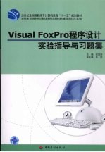 Visual FoxPro程序设计实验指导与习题集