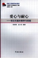 爱心与耐心：班主任基本素养与技能