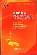 2004/2005福建发展评价  上