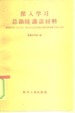 深入学习总路线讲话材料