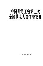 中国邮电工会第二次全国代表大会主要文件