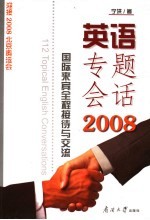 英语专题会话2008  国际来宾全程接待与交流