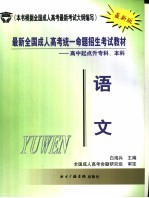 最新全国成人高考统一命题招生考试教材  高中起点升专科、本科  语文