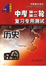 新课标中考复习精讲与测试·历史  2007版