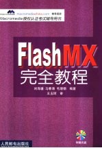 Flash MX完全教程