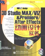 3D studio MAX、VIZ＆Premiere、After Effects动画设计实务