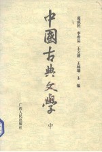 中国古典文学  中