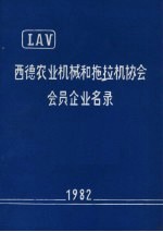 西德农业机械和拖拉机协会会员企业名录