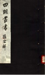 四明丛书  第4集  第32册