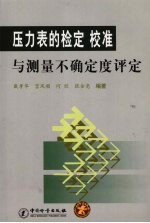 压力表的检定、校准与测量不确定度评定  2007