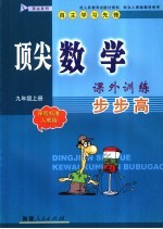 顶尖数学课外训练·步步高  课程标准人教版  九年级  上