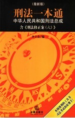 刑法一本通  中华人民共和国刑法总成  最新版