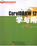 CoreLDRAW 12学与用