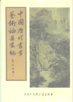 中国历代书画艺术论著丛编  10  石渠宝笈续编