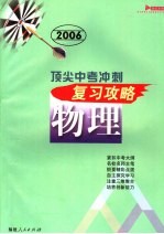 2006顶尖中考冲刺复习攻略·物理