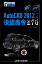 AutoCAD  2012中文版快捷命令速学通