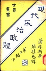 现代民治政体  第2编下