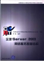 实现Server 2003网络服务基础结构